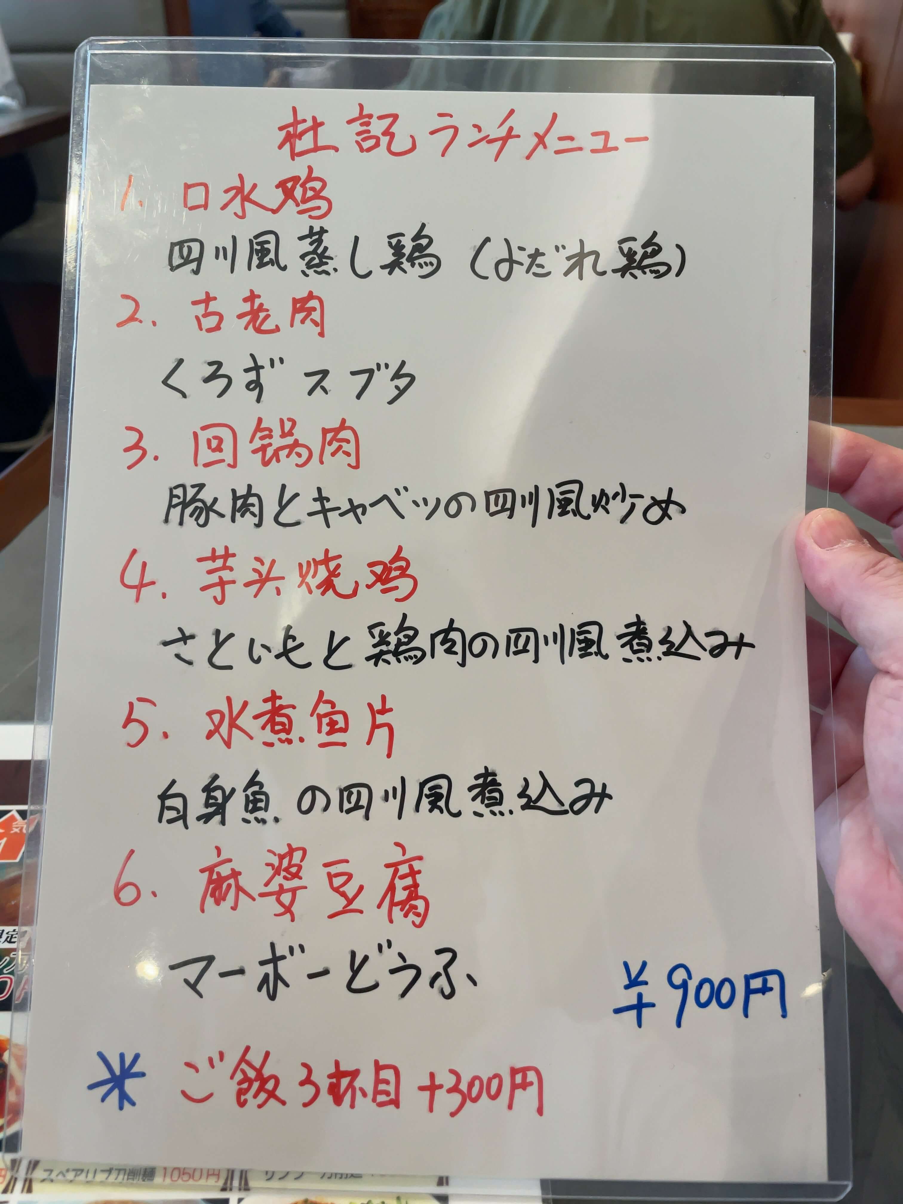 杜記　menu